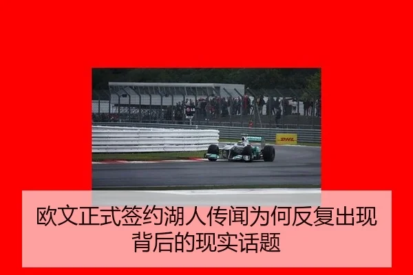 欧文正式签约湖人传闻为何反复出现 背后的现实话题